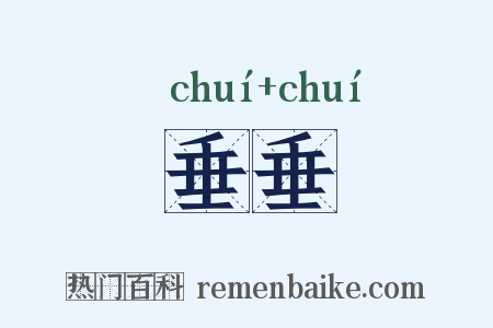 垂垂是什么意思的图片